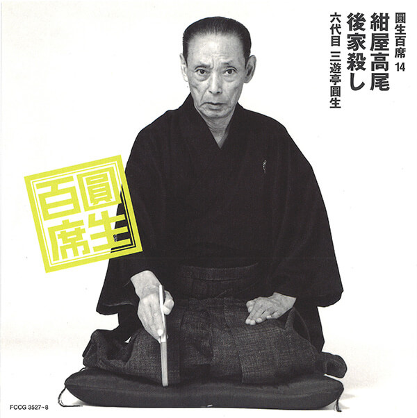 公式】ユーキャンの通販ショップ 圓生百席 CD116枚＋特典盤2枚