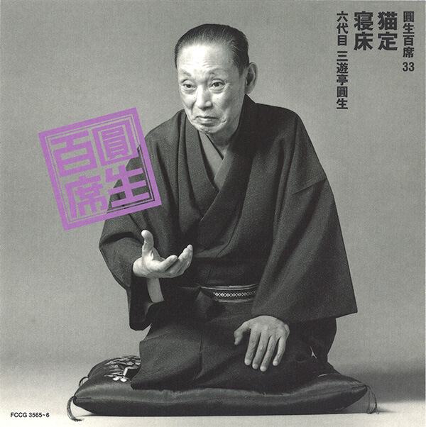 公式】ユーキャンの通販ショップ 圓生百席 CD116枚＋特典盤2枚