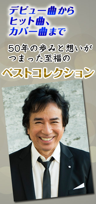 公式】ユーキャンの通販ショップ 布施 明の世界 CD全7巻｜ユーキャン