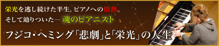 公式】ユーキャンの通販ショップ フジコ・ヘミングの世界 CD全10巻