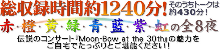 公式】ユーキャンの通販ショップ さだまさし月虹 30周年記念コンサート