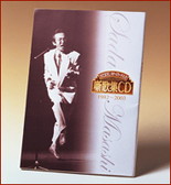 公式】ユーキャンの通販ショップ [さだまさし ステージトーク大全] 噺