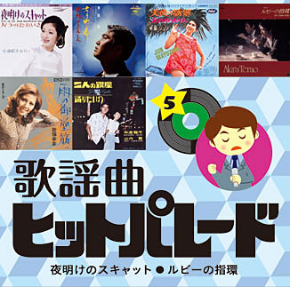 公式】ユーキャンの通販ショップ 歌謡曲ヒットパレード200 CD全10巻