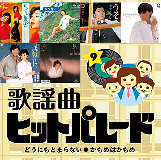 公式】ユーキャンの通販ショップ 歌謡曲ヒットパレード200 CD全10巻