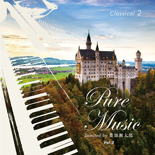 公式】ユーキャンの通販ショップ 葉加瀬太郎監修 ピュア・ミュージック