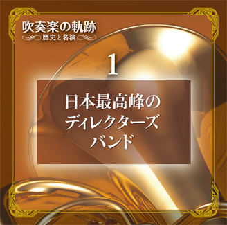 公式】ユーキャンの通販ショップ 吹奏楽の軌跡／歴史と名演 CD全11巻＋