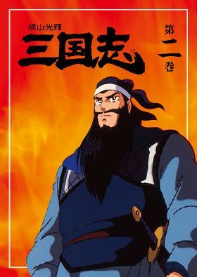 公式】ユーキャンの通販ショップ 横山光輝 三国志 DVD全12巻