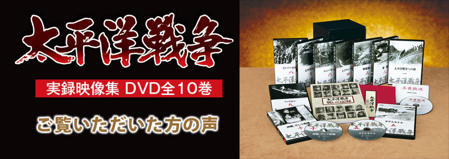 公式】ユーキャンの通販ショップ 『太平洋戦争 DVD集』口コミ・評判