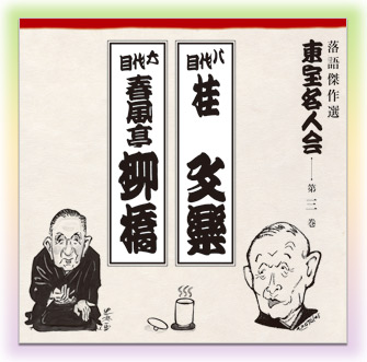 公式】ユーキャンの通販ショップ 落語傑作選 東宝名人会 CD全15巻