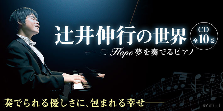 公式】ユーキャンの通販ショップ 辻井伸行の世界 CD全10巻｜ユーキャン