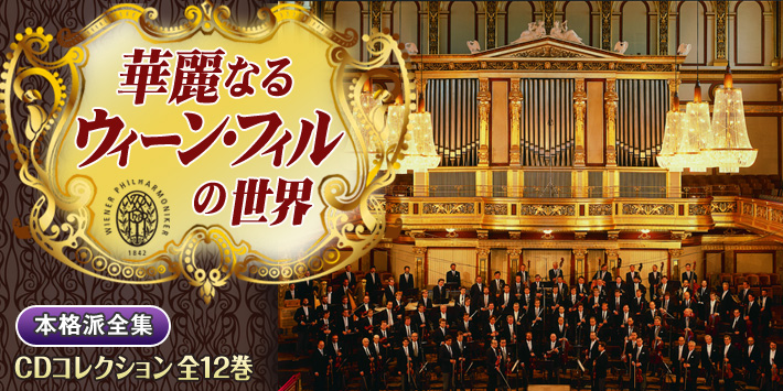 公式】ユーキャンの通販ショップ 華麗なるウィーン・フィルの世界 CD全