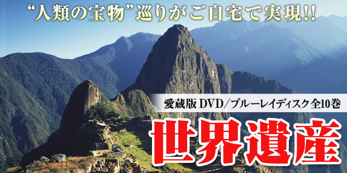 公式】ユーキャンの通販ショップ 世界遺産 全10巻｜ユーキャン ライフ