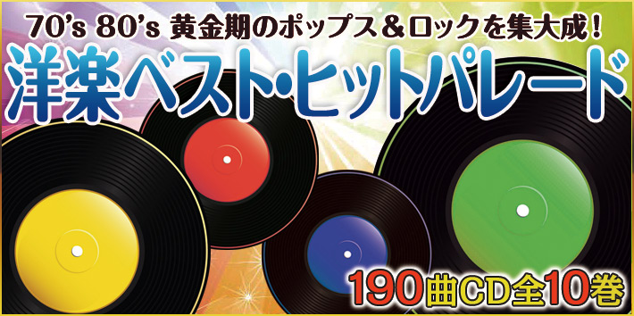 公式】ユーキャンの通販ショップ 洋楽ベスト・ヒット CD全10巻