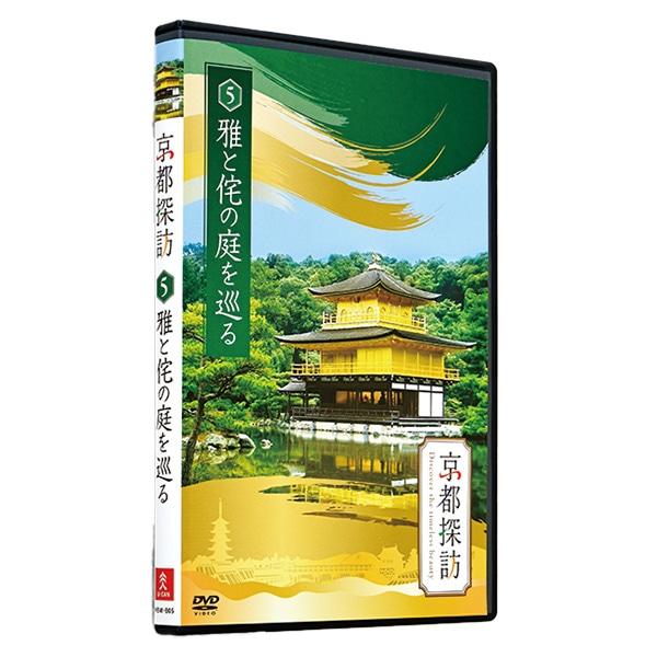 公式】ユーキャンの通販ショップ 京都探訪 DVD全10巻｜ユーキャン