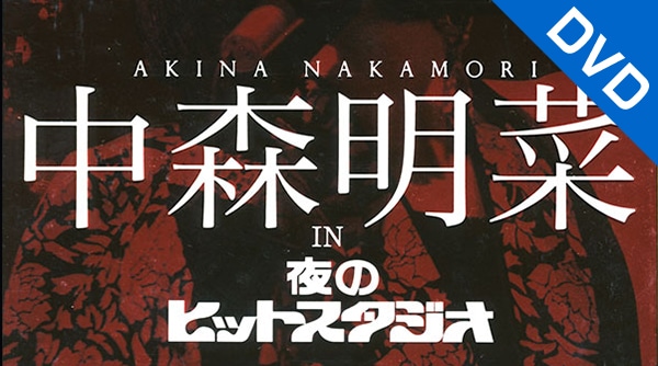 公式】ユーキャンの通販ショップ 中森明菜 in 夜のヒットスタジオ(DVD6