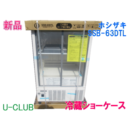 動作OK ホシザキ 小型冷蔵ショーケース SSB-63DTL 2024年製 動作OK