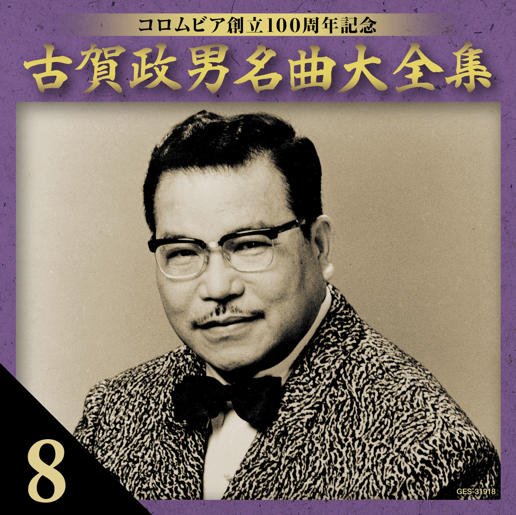 音楽のある風景 公式通販サイト》：古賀政男 名曲大全集: 演歌／歌謡曲