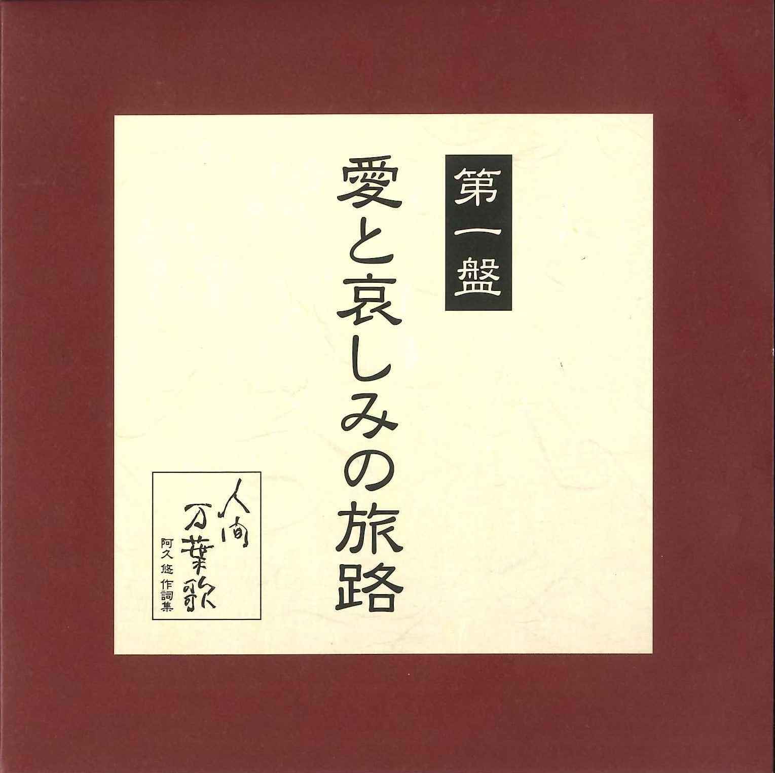 音楽のある風景 公式通販サイト》：人間万葉歌 阿久悠 作詞集