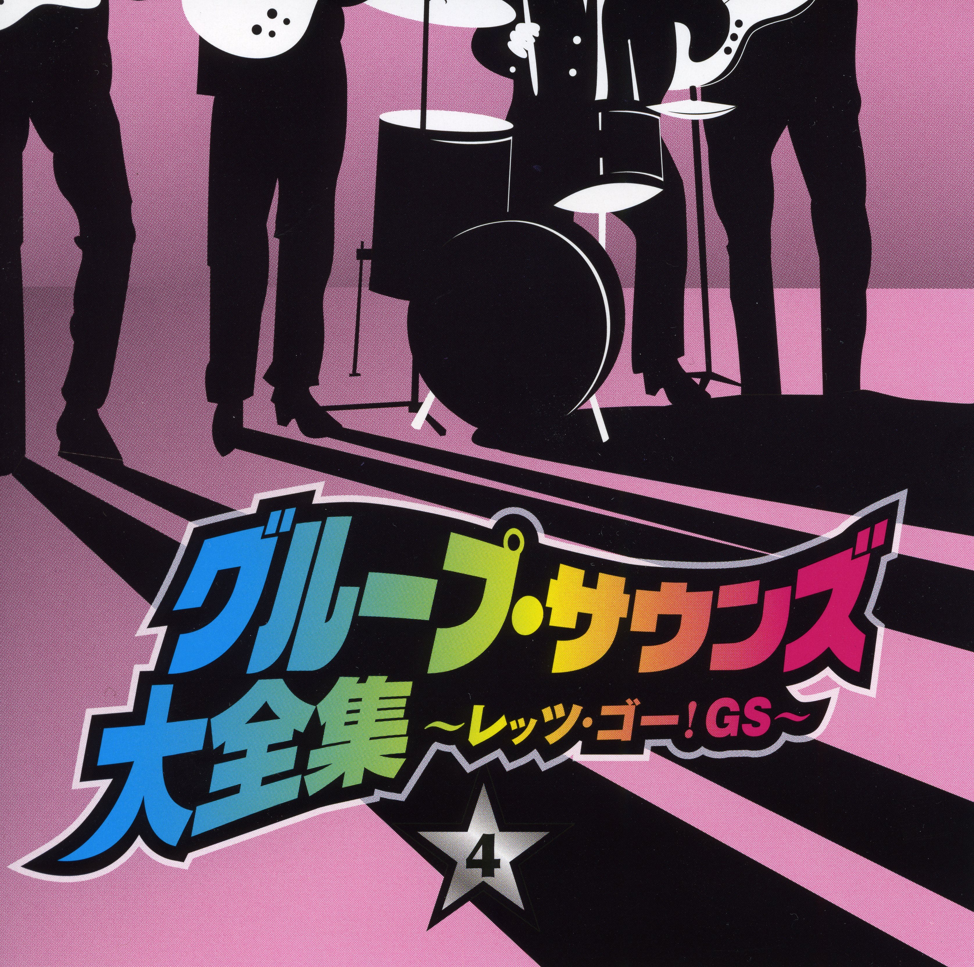 音楽のある風景 公式通販サイト》：グループ・サウンズ大全集