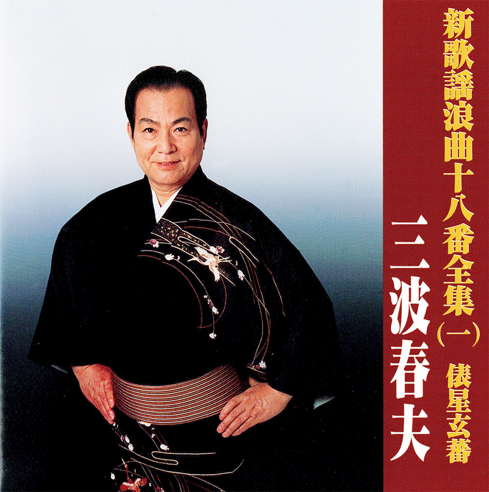 音楽のある風景 公式通販サイト》：新 歌謡浪曲十八番全集(ラッピング