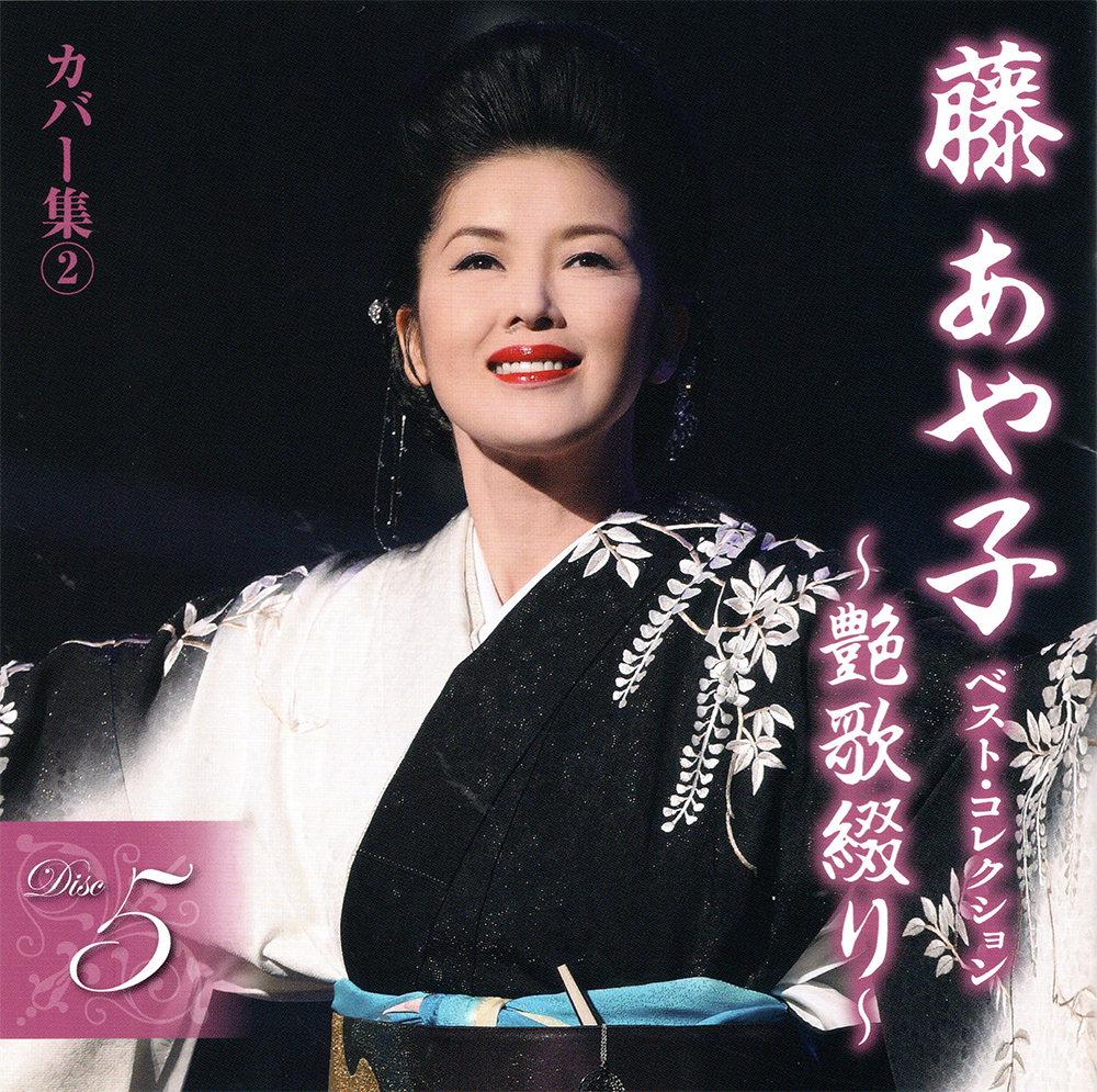 音楽のある風景 公式通販サイト》：藤あや子 ベスト・コレクション～艶