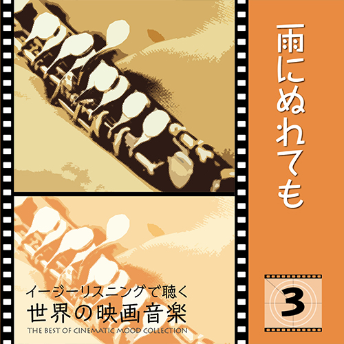 音楽のある風景 公式通販サイト》：イージーリスニングで聴く世界の