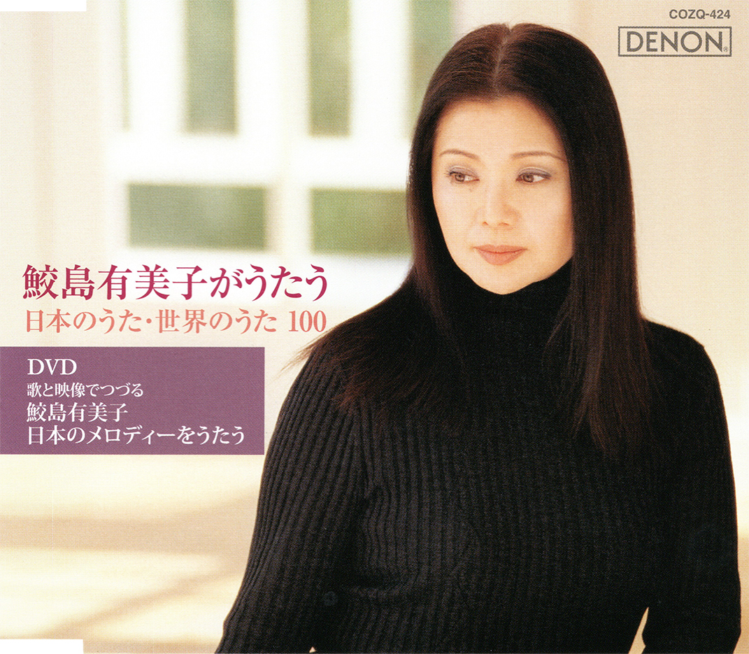 音楽のある風景 公式通販サイト》：鮫島有美子がうたう 日本のうた