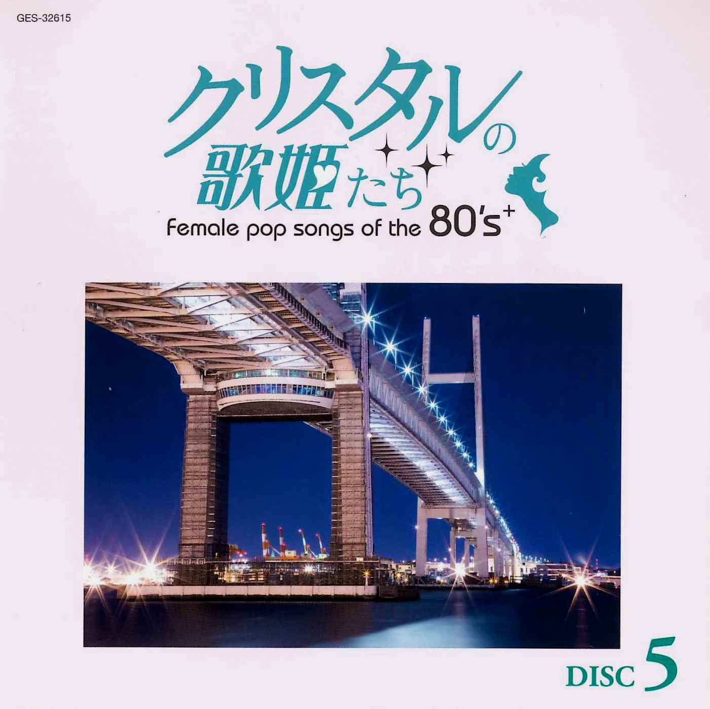 音楽のある風景 公式通販サイト》：クリスタルの歌姫たち(ラッピング無