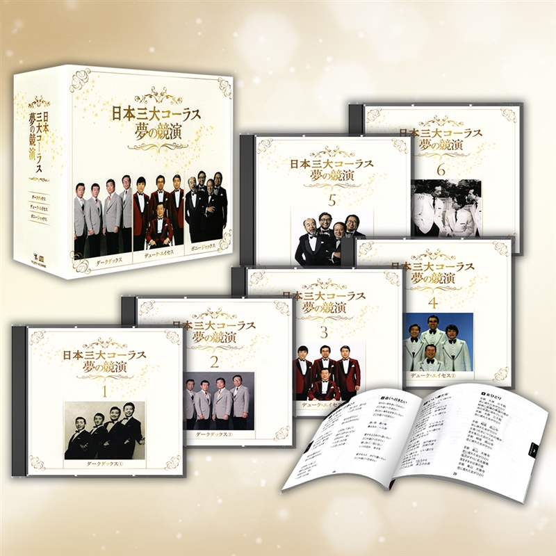 音楽のある風景 公式通販サイト》：日本三大コーラス 夢の競演