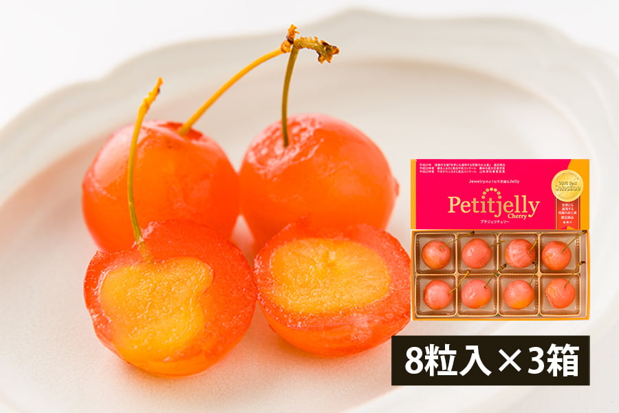 さくらんぼゼリー「プチジェリチェリー」8粒BOX 3箱セット