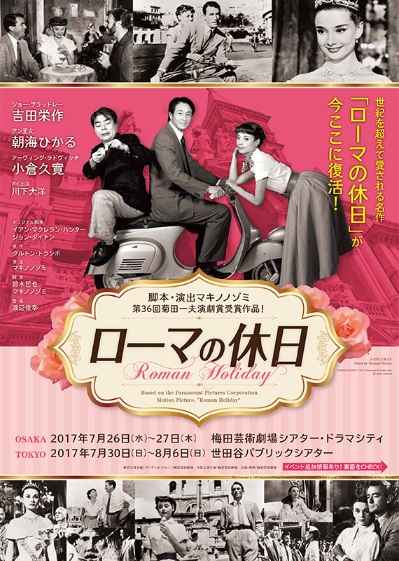 ローマの休日 | 梅田芸術劇場