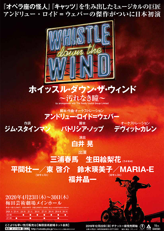 ホイッスル・ダウン・ザ・ウィンド ～汚れなき瞳～』 ＜公演中止