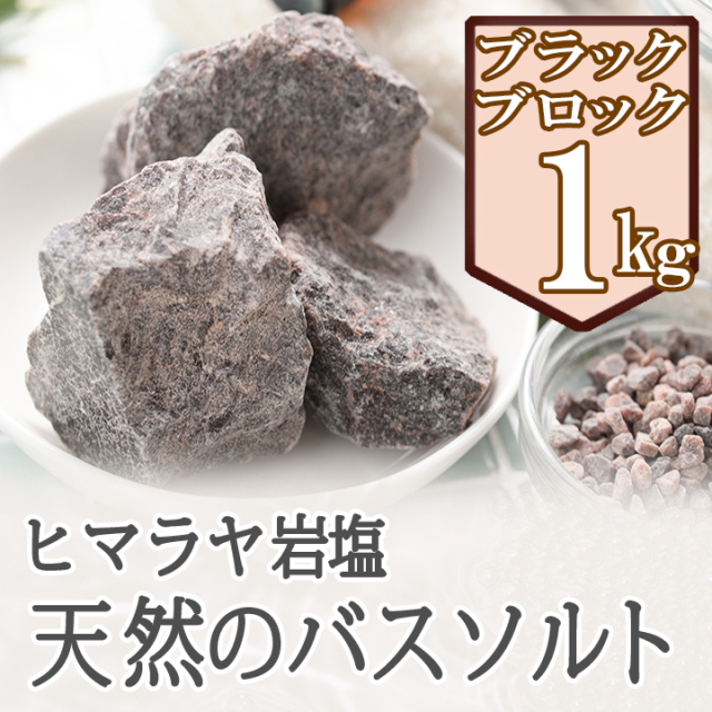 バスソルト】ヒマラヤ岩塩 ブラック ブロック 1kg ブラックソルト