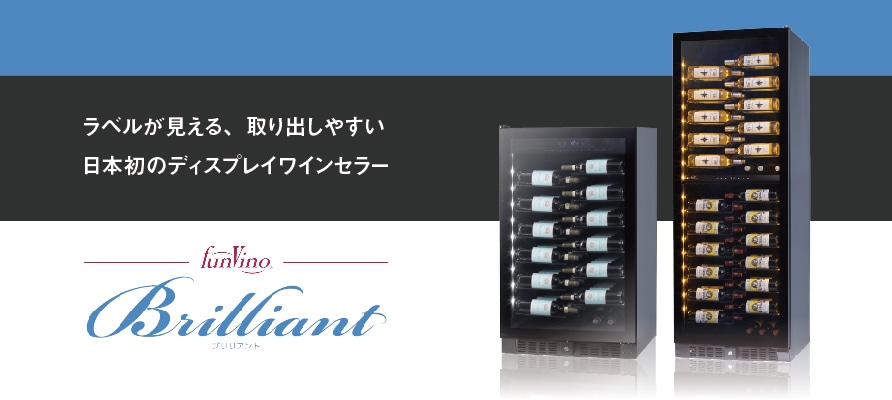 小型から大型までワインセラー ファンヴィーノブリリアント商品一覧