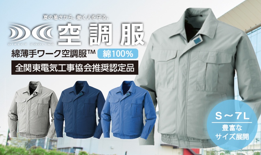 空調服KU90550綿100％薄手ベストセラー長袖ブルゾン | 作業服の寺田衣料