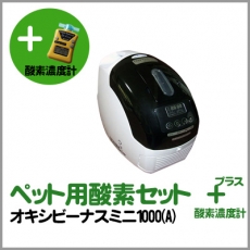 ペット用酸素2点セット（酸素濃縮器オキシビーナスミニ1000(A)＋酸素