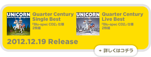 ユニコーン デビュー25周年記念「Quarter Century Box」SPECIAL SITE