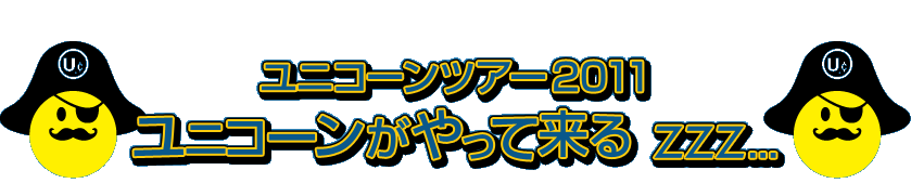UNICORN | ユニコーンツアー2011 ユニコーンがやって来る zzz