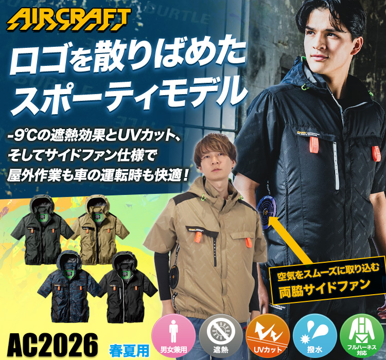 新作】バートル2024年春夏新商品・おすすめ5選【エアークラフト