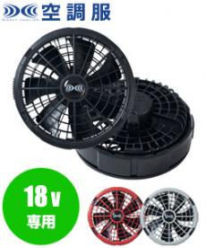 在庫限り】[春夏用]バートル AC371 エアークラフト専用ファンユニット