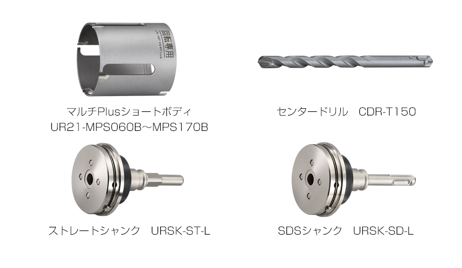 マルチPlusショート UR-MPS | 多機能コアドリルUR21 | 製品情報