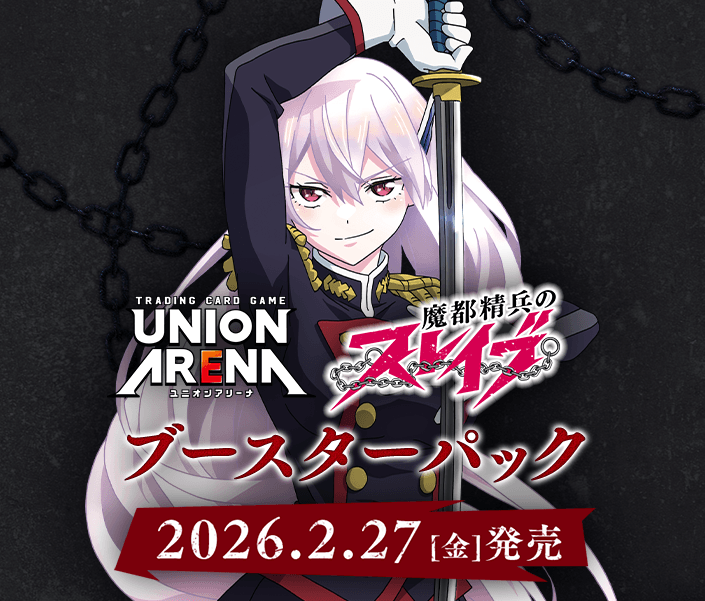 商品情報｜ユニオンアリーナ｜UNION ARENA
