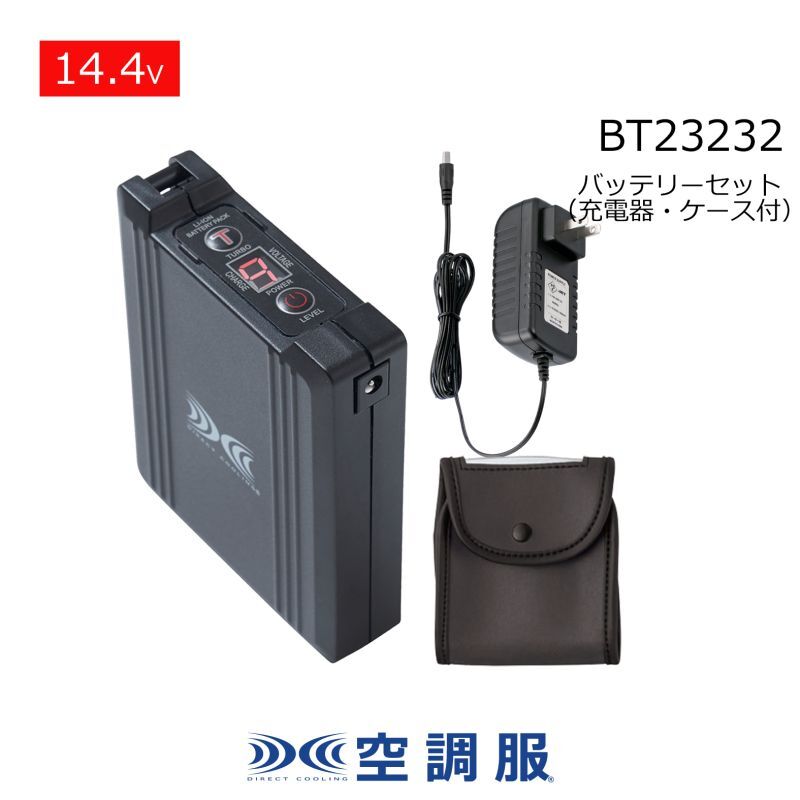 BT23232 14.4V空調服(R)バッテリーセット(急速充電器・ケース付)｜2026