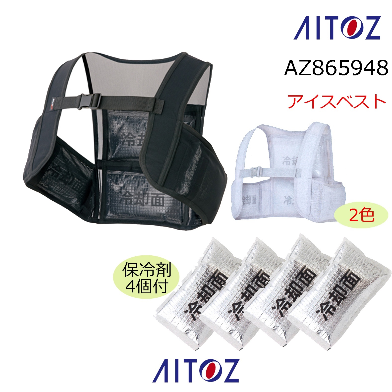 AZ-865948 アイスベスト(保冷剤4個付) (2色)｜▽コンプレッション