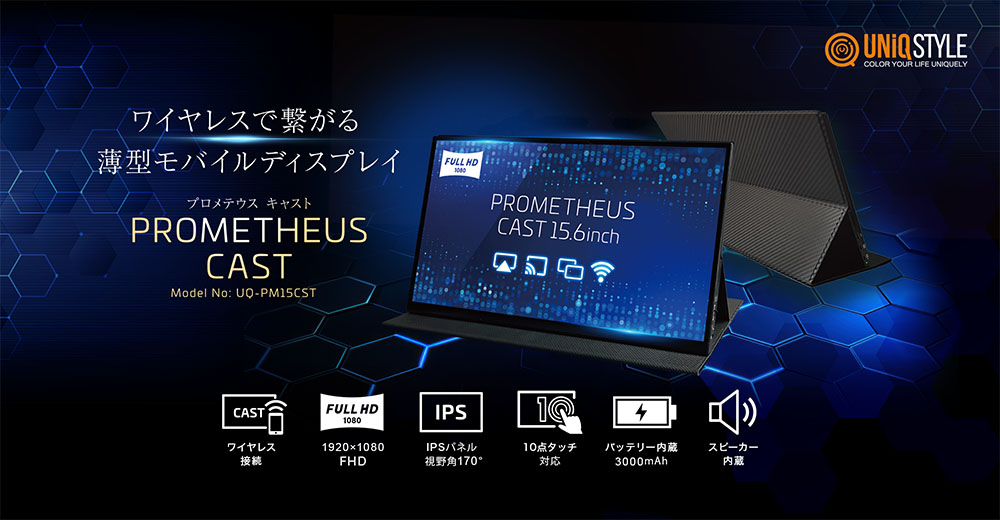 ユニーク | WiFi接続タイプのワイヤレス・モバイルディスプレイ