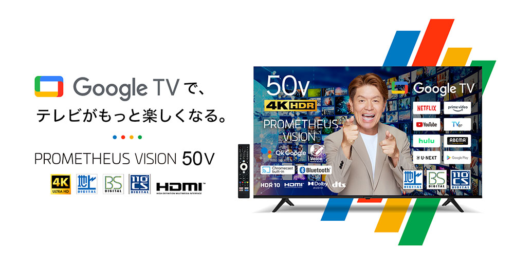 ユニーク | 4K高画質とGoogle TV™で新しい視聴体験を！50型スマート