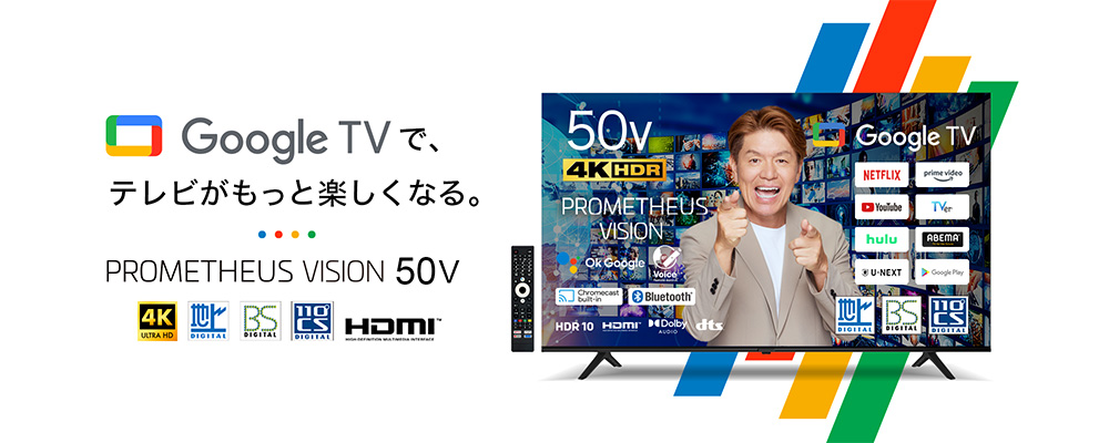 公式】PROMETHEUS VISION プロメテウスビジョン | 50型4Kテレビ