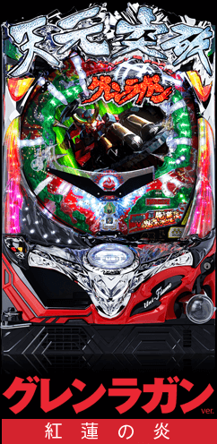 筐体 | パチンコ CR天元突破グレンラガン 公式サイト