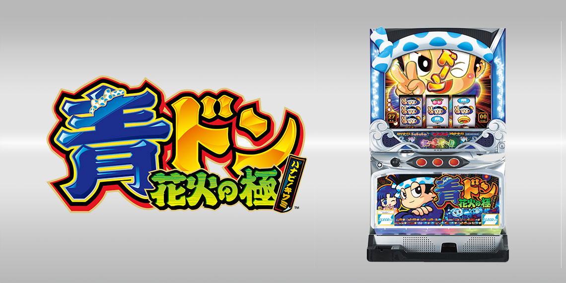 青ドン 花火の極｜パチスロ｜ユニバーサルエンターテインメント