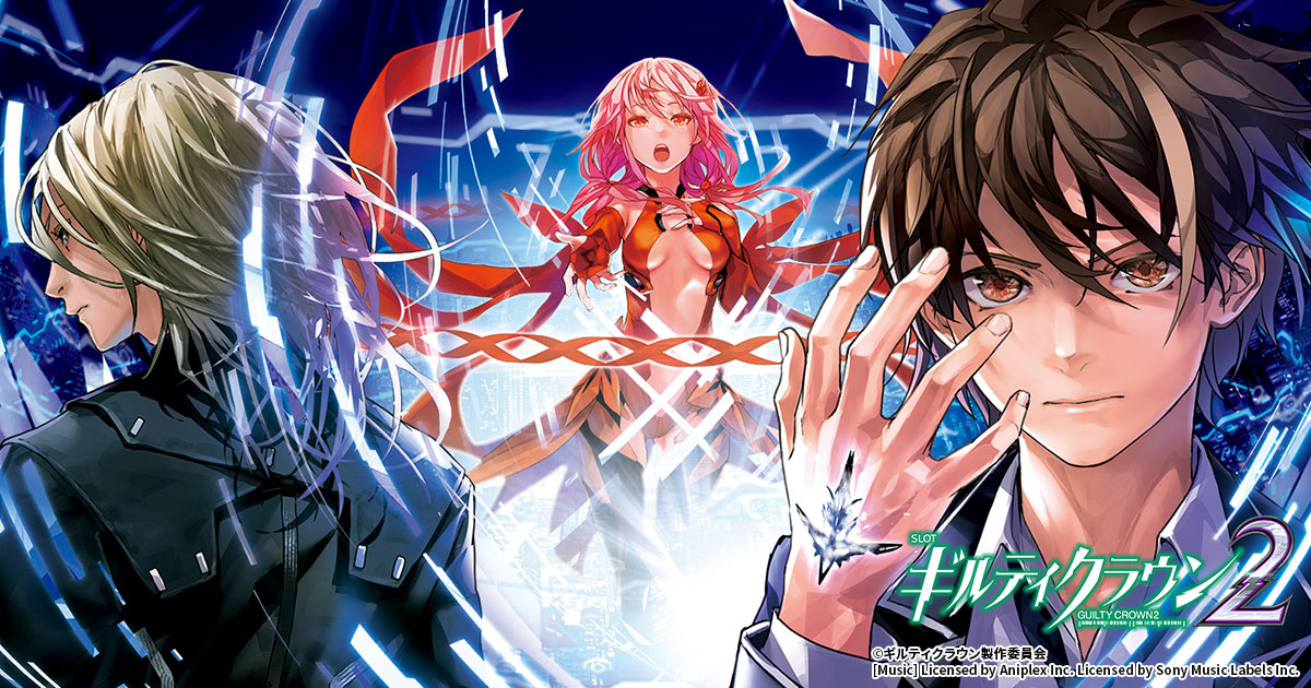 スマスロ ギルティクラウン2｜パチスロ｜ユニバーサルエンターテインメント